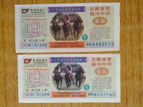 318广东省体育基金奖券1993年第7期两款8品5元