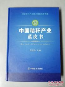 中国秸秆产业蓝皮书（ 国内首部秸秆产业蓝皮书、2016年一版一印、16开精装476页）