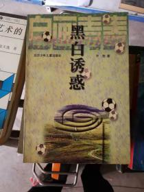 黑白诱惑