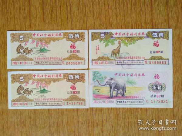 321中国社会福利奖券1992年总第83期四款7-10品10元