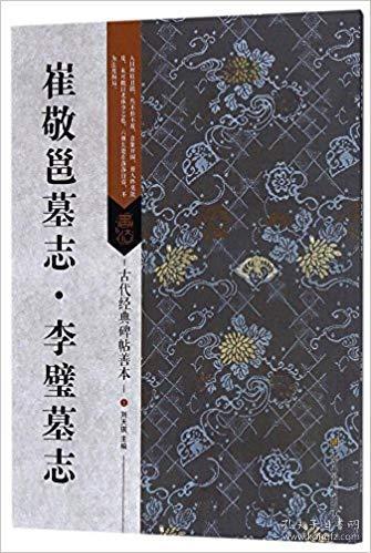 李璧墓志  崔敬邕墓志   古代经典碑帖善本  正版新书