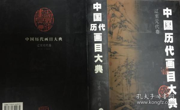 中国历代画目大典．辽至元代卷