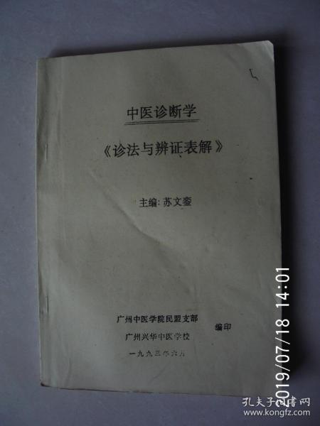 中医诊断学 《诊法与辩证表解》  按图发货 严者勿拍 售后不退 谢谢理解！