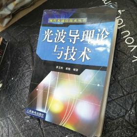 光波导理论与技术