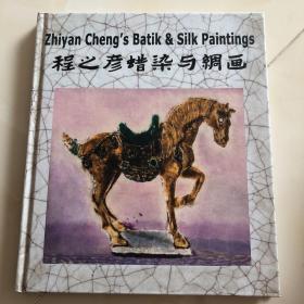 程之彦蜡染与绸画  中英对照版