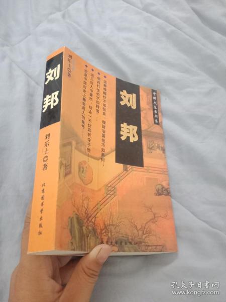 刘邦 北京图书馆出版社