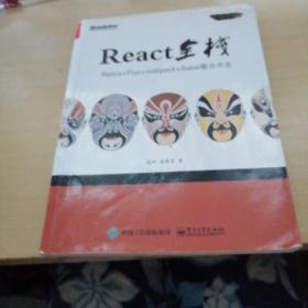 React全栈：Redux+Flux+webpack+Babel整合开发