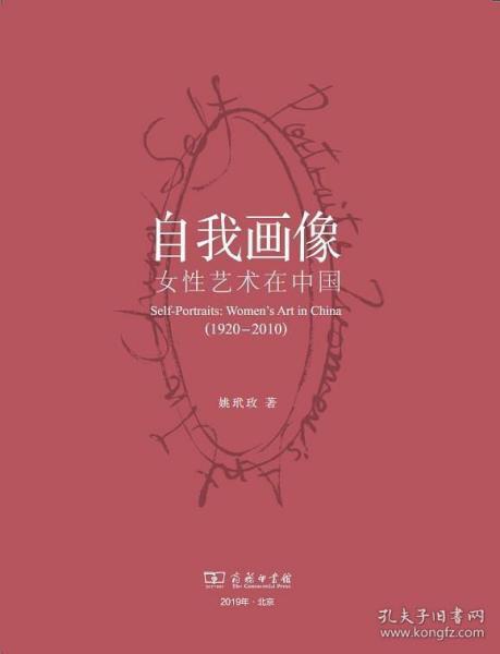 自我画像 : 女性艺术在中国（1920-2010）