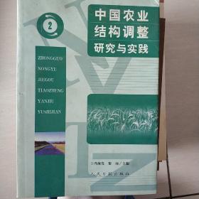 中国农业结构调整研究与实践