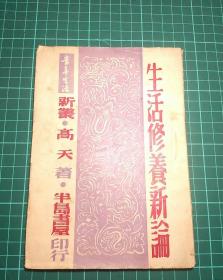 【孔网孤本】【青年生活新丛】《生活修养新论》高天著，香港半岛书屋印行，1947年初版初印，仅印2500册，半岛书屋出版物非常稀见，平装一册全，品相尚可