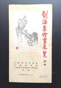 请柬门券目录：1979年刘海粟绘画展览