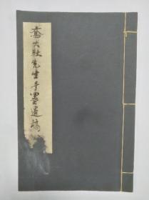 民国大佬、近代著名化学家、留美博士 黄友逢 毛笔手书线装稿本《乔大壮先生手墨遗稿》，国立浙江大学原藏，钤有各种印章多枚。（封面题签钤印缺失，应为大家，题签自辩。）