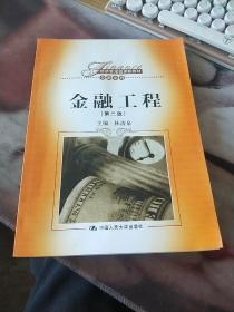 经济管理类课程教材·金融系列：金融工程（第3版）