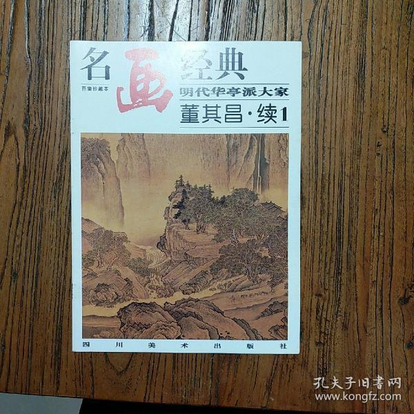 名画经典:百集珍藏本.中国部分.49.明代华亭派大家 董其昌.续1