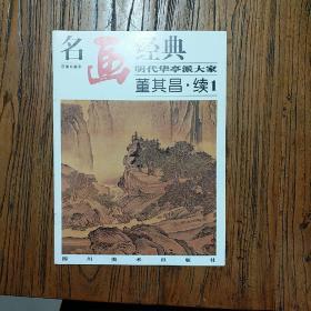 名画经典:百集珍藏本.中国部分.49.明代华亭派大家 董其昌.续1