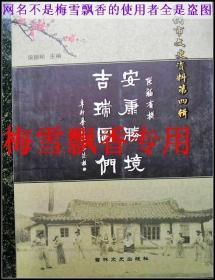 安康盛境 吉瑞图们- 图们市文史资料第四辑