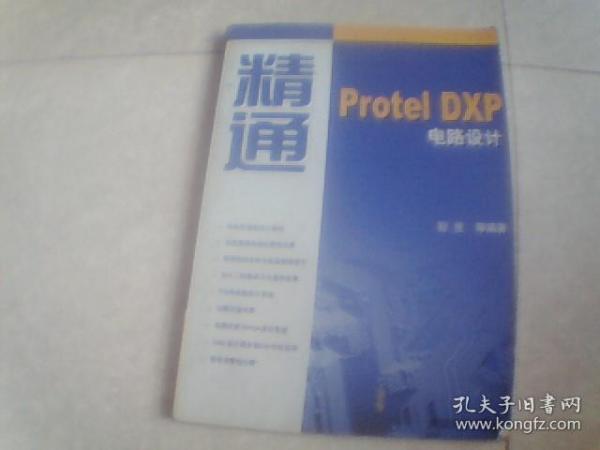 精通Protel DXP电路设计