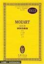 莫扎特钢琴协奏曲(加冕D大调K537总谱)/全国音乐院系教学总谱系列