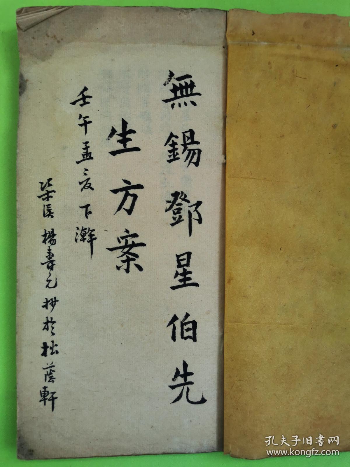 无锡邓星伯先生方案——苏州名医杨寿元壬午（1942）年抄本