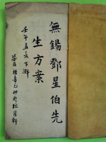 无锡邓星伯先生方案——苏州名医杨寿元壬午（1942）年抄本