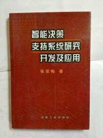 智能决策支持系统研究开发及应用