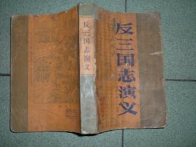 社科书籍◇反三国志演义，87年584页32开，正文有笔划，版权页有字迹，满35元包快递（新疆西藏青海甘肃宁夏内蒙海南以上7省不包快递）