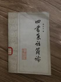 四书集注简论