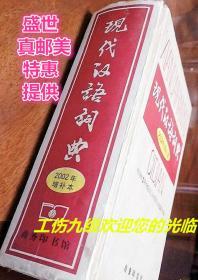 现代汉语词典：2002年增补本