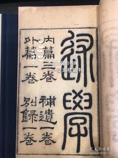 写刻精品】同治版【述学】2册5卷全。此书为清代扬州学派杰出代表汪中所著，其一生著述之学术精粹皆聚于《述学》一书，书中涉及古书中名物、周代礼制、先秦诸子等的考证，十分精辟。此书写刻精印，品佳。收藏佳品。