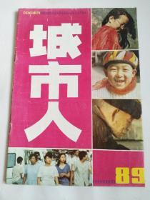 城市人（1989年第7期） 杂志