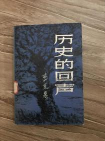 历史的回声 李克异