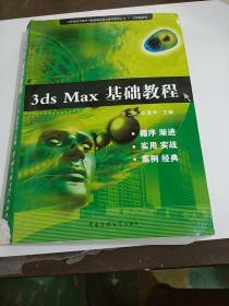 3ds  Max基礎(chǔ)教程