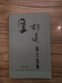 胡适散文选集