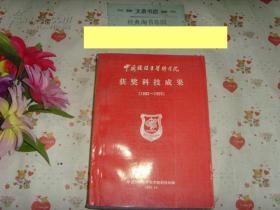 《中国预防医学科学院获奖科技成果1983-1993》文泉医学类16-46