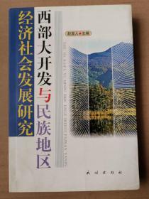 西部大开发与民族地区经济社会发展研究