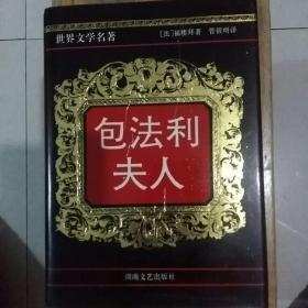 包法利夫人
