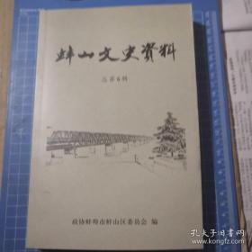 《蚌山文史资料》总第6辑 j