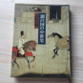 湖の国·の中世史 日文