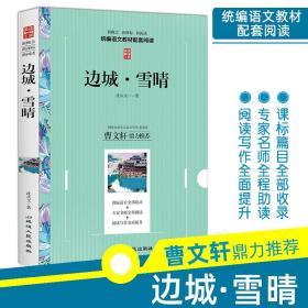 边城·雪晴 沈从文 新概念新课标新阅读 拓展阅读 中小学生青少年课外阅读读物经典 世界名著小说