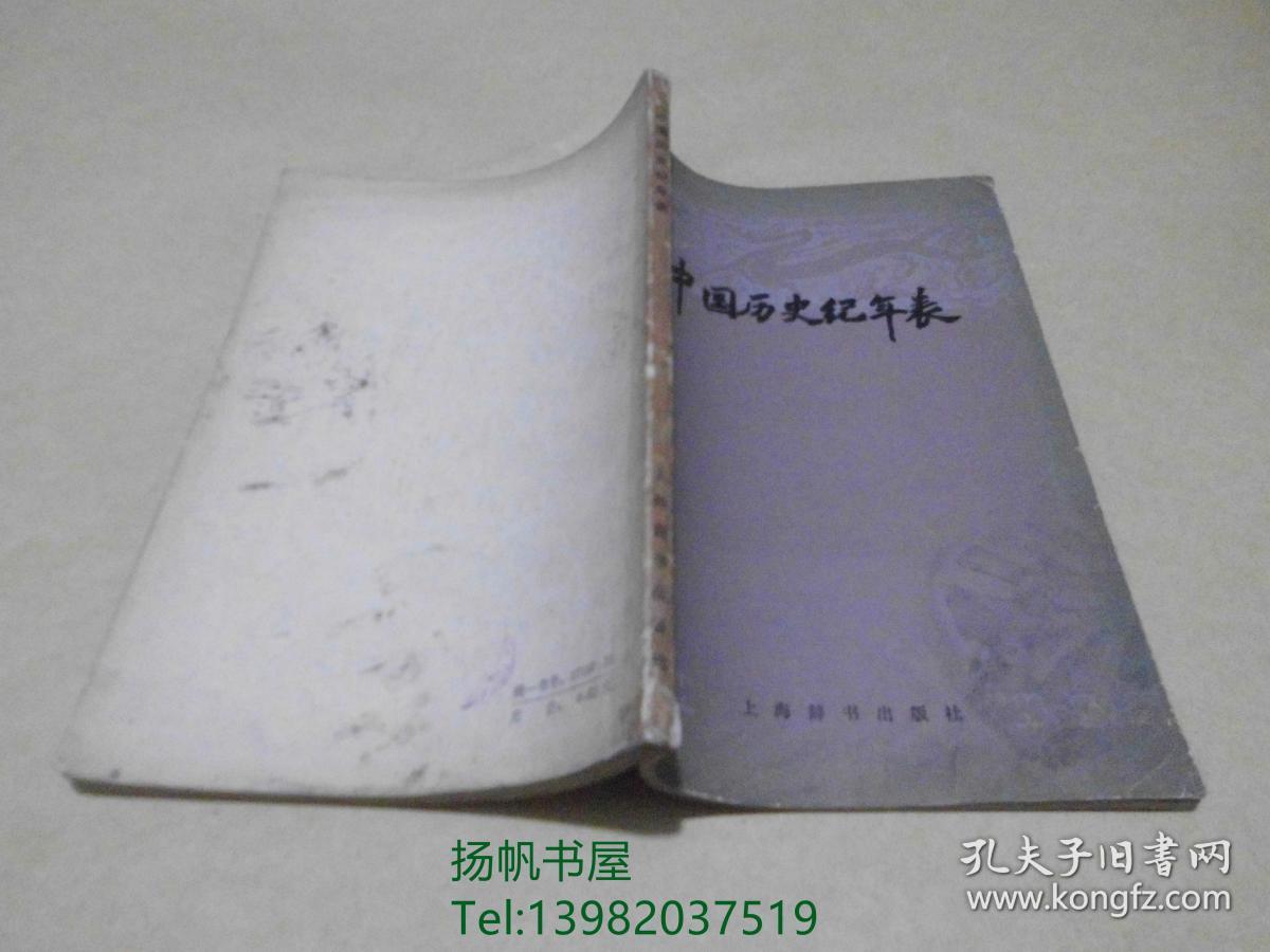 中国历史纪年表