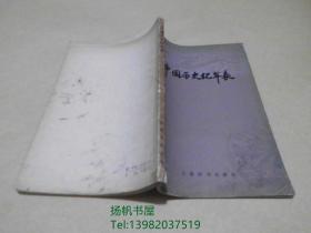 中国历史纪年表