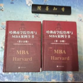 哈佛商学院管理全书/哈佛商学院mba管理全书/哈佛思维训练/哈佛MBA案例/哈佛人力资源管理   第一分册、第十分册  两册合售