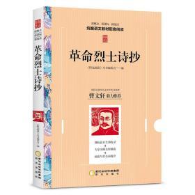 革命烈士诗抄 教育部语文新概念新课标新阅读拓展阅读推荐学生读物 中小学生课外阅读经典 曹文轩鼎力推荐