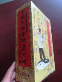 中国太极拳统真大典 全三册