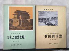 地理小丛书：我国的沙漠、历史上的北京城（2本合售）