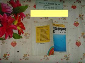 科学家的故事系列丛书 海洋科学家的故事