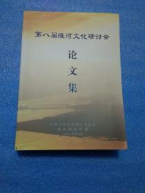 淮河岸边山村生态文明演进，宿州过往史料与文学中的环境记忆，6淮河文化对中华文明起源的贡献，日本高僧寻游记中有关通济渠段的地名解读，中国运河考古史上重大发现，六安之六的读音考辩，第八届淮河文化研讨会论文集（共636页）打印本