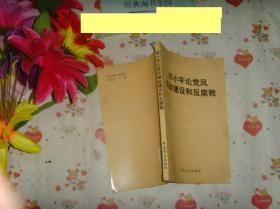 《邓小平论党风廉政建设和反腐败》文泉政治类50502