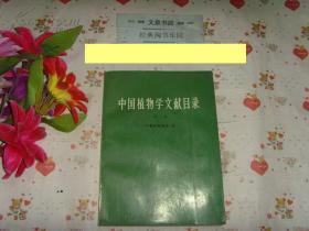 《中国植物学文献目录-第三册》文泉书目类16开Y-12-18