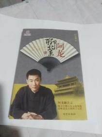阿龙聊北京